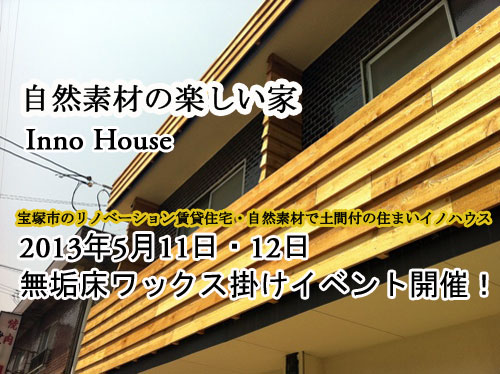 宝塚市のリノベーション賃貸住宅・自然素材で土間付の住まいイノハウス